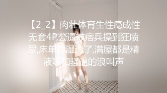 【2_2】肉壮体育生性瘾成性无套4P,公逼被痞兵操到狂喷尿,床单都湿透了,满屋都是精液味和骚逼的浪叫声