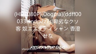 (HD1080P)(Dogma)(ddff00033.4ndp2z7s)卑劣なクソ客 奴エステティシャン 香澄せな