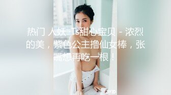 热门 人妖 ·Ts甜心宝贝 - 浓烈的美，紫色公主撸仙女棒，张嘴想再吃一根！