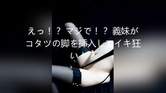 えっ！？ マジで！？ 義妹がコタツの脚を挿入してイキ狂い！？