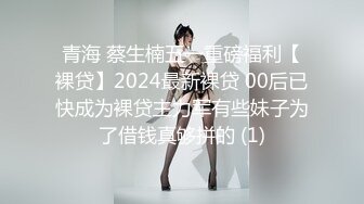 青海 蔡生楠五一重磅福利【裸贷】2024最新裸贷 00后已快成为裸贷主力军有些妹子为了借钱真够拼的 (1)