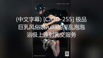 (中文字幕) [CJOD-255] 极品巨乳风俗娘Julia的淫乱泡泡浴极上连射乳交服务