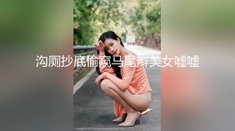 沟厕抄底偷窥马尾辫美女嘘嘘