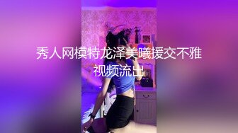 秀人网模特龙泽美曦援交不雅视频流出