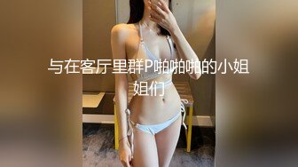 与在客厅里群P啪啪啪的小姐姐们