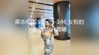 果冻传媒 91kcm-146 女粉的主动献身-晨曦