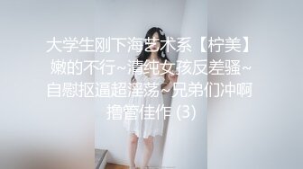 大学生刚下海艺术系【柠美】嫩的不行~清纯女孩反差骚~自慰抠逼超淫荡~兄弟们冲啊 撸管佳作 (3)