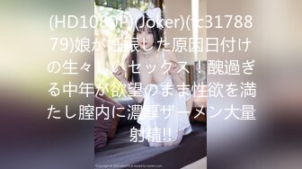 (HD1080P)(Joker)(fc3178879)娘が妊娠した原因日付けの生々しいセックス！醜過ぎる中年が欲望のまま性欲を満たし膣内に濃厚ザーメン大量射精!!