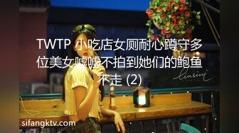 TWTP 小吃店女厕耐心蹲守多位美女嘘嘘不拍到她们的鲍鱼不走 (2)