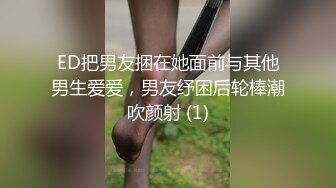 ED把男友捆在她面前与其他男生爱爱，男友纾困后轮棒潮吹颜射 (1)