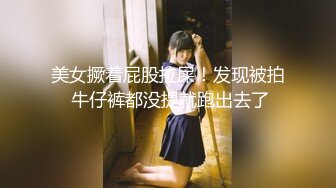 美女撅着屁股拉屎！发现被拍 牛仔裤都没提就跑出去了