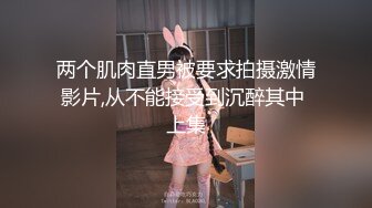 两个肌肉直男被要求拍摄激情影片,从不能接受到沉醉其中 上集