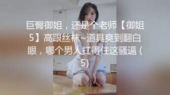 巨臀御姐，还是个老师【御姐5】高跟丝袜~道具爽到翻白眼，哪个男人扛得住这骚逼 (5)