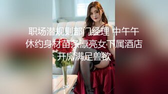 职场潜规则部门经理 中午午休约身材苗条漂亮女下属酒店开房满足兽欲