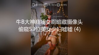 牛B大神商场女厕暗藏摄像头偷窥53位美女少妇嘘嘘 (4)