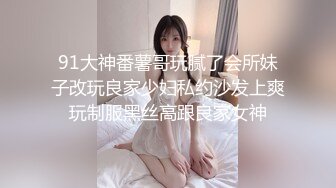 91大神番薯哥玩腻了会所妹子改玩良家少妇私约沙发上爽玩制服黑丝高跟良家女神