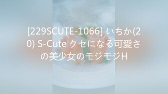 [229SCUTE-1066] いちか(20) S-Cute クセになる可愛さの美少女のモジモジH