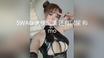 SWAG 大便纪录 还有尿尿 Rimo