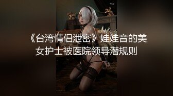 《台湾情侣泄密》娃娃音的美女护士被医院领导潜规则