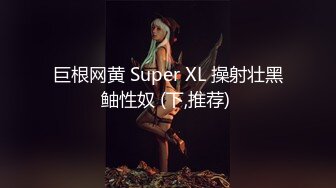 巨根网黄 Super XL 操射壮黑鲉性奴 (下,推荐) 