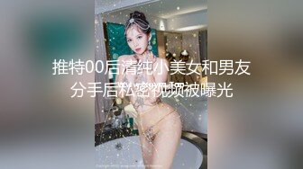 推特00后清纯小美女和男友分手后私密视频被曝光