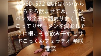 MVSD-572 御託はいいからそろそろ飲ませてよ。 パンパンの金玉に溜まりまくったこってりザーメンを愛おしそうに根こそぎ飲み干す 甘サドごっくんフェラチオ 希咲那奈