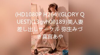 (HD1080P H264)(GLORY QUEST)(13gvh00189)美人妻差し出しサークル 弥生みづき真宫あや