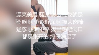 漂亮美眉 骚逼 怎么啦我就是骚 啊啊 爸爸好深啊 被大肉棒猛怼 骚叫不停 拔出鸡吧洞口都是张开的 终于满足了