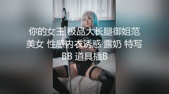 你的女王 极品大长腿御姐范美女 性感内衣诱惑 露奶 特写BB 道具插B