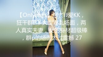 【OnlyFans】逃亡JJ爱KK，狂干群P，大型淫乱场面，两人真实夫妻，女的身材超级棒，群p的场面太过震撼 27