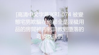 [高清中文字幕]KRI-074 被變態宅男欺騙在他那全是淫穢用品的房間被內射調教到墮落的可憐女孩們