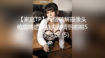 【家庭TP】网络破解摄像头偷窥精选家庭夫妻情侣啪啪5+1对实况 (5)