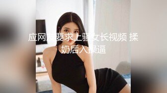 应网友要求上骚女长视频 揉奶后入操逼