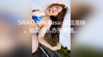 SWAG Ami Kasai 是個蕩婦。她與情人赤身裸體。