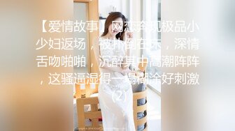 【爱情故事】网恋奔现极品小少妇返场，被扑倒在床，深情舌吻啪啪，沉醉其中高潮阵阵，这骚逼湿得一塌糊涂好刺激 (2)