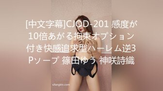 [中文字幕]CJOD-201 感度が10倍あがる拘束オプション付き快感追求型ハーレム逆3Pソープ 篠田ゆう 神咲詩織