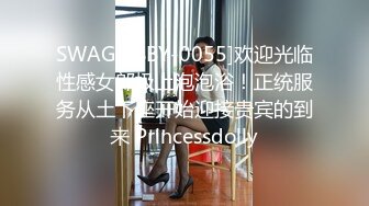 SWAG [JSBY-0055]欢迎光临性感女郎极上泡泡浴！正统服务从土下座开始迎接贵宾的到来 Princessdolly