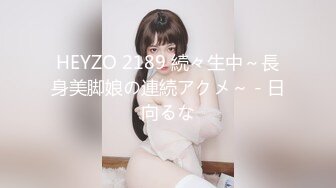 HEYZO 2189 続々生中～長身美脚娘の連続アクメ～ - 日向るな