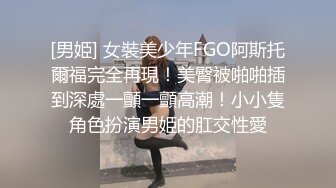 [男姫] 女裝美少年FGO阿斯托爾福完全再現！美臀被啪啪插到深處一顫一顫高潮！小小隻角色扮演男姫的肛交性愛