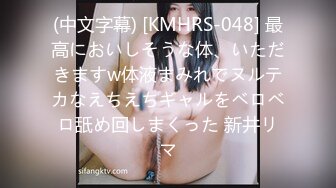 (中文字幕) [KMHRS-048] 最高においしそうな体、いただきますw体液まみれでヌルテカなえちえちギャルをベロベロ舐め回しまくった 新井リマ