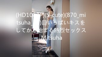 (HD1080P)(S-cute)(870_mitsuha_01)目いっぱいキスをしてから始まる熱烈セックス Mitsuha