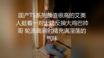 国产TS系列颜值很高的艾美人挺着一对大奶反操大鸡巴帅哥 轮流高潮射精充满淫荡的气味