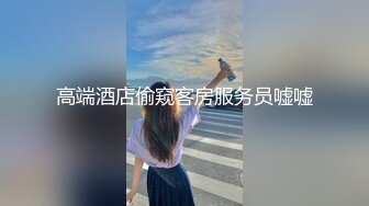 高端酒店偷窥客房服务员嘘嘘