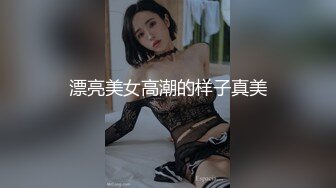 漂亮美女高潮的样子真美