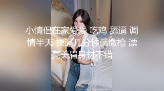 小情侣在家爱爱 吃鸡 舔逼 调情半天 操逼几分钟就缴枪 漂亮美眉身材不错