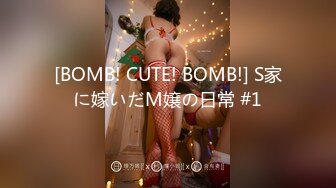 [BOMB! CUTE! BOMB!] S家に嫁いだM嬢の日常 #1