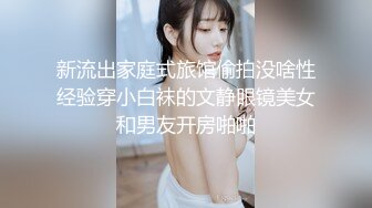 新流出家庭式旅馆偷拍没啥性经验穿小白袜的文静眼镜美女和男友开房啪啪