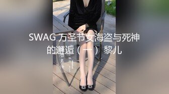 SWAG 万圣节女海盗与死神的邂逅（一） 黎儿