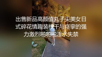 出售新品高颜值丸子头美女日式碎花情趣装榨干与痉挛的强力激烈啪啪啪淫水失禁