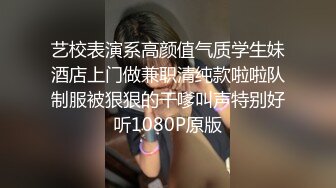 艺校表演系高颜值气质学生妹酒店上门做兼职清纯款啦啦队制服被狠狠的干嗲叫声特别好听1080P原版